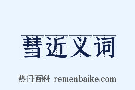 彗近义词是什么意思的图片